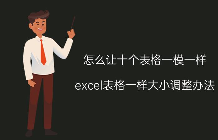 怎么让十个表格一模一样 excel表格一样大小调整办法？